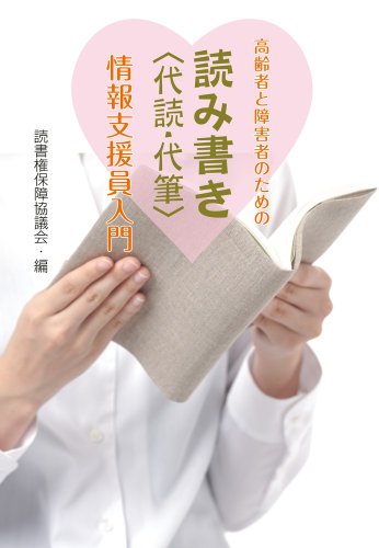 読み書き(代読・代筆)情報支援員入門 (実用単行本)