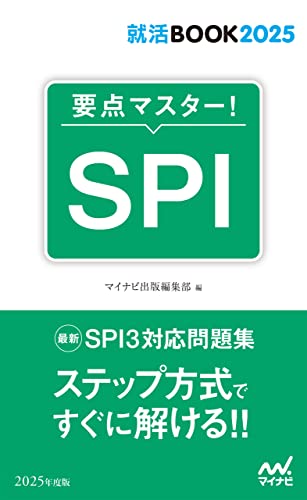 就活BOOK2025 要点マスター！ SPI