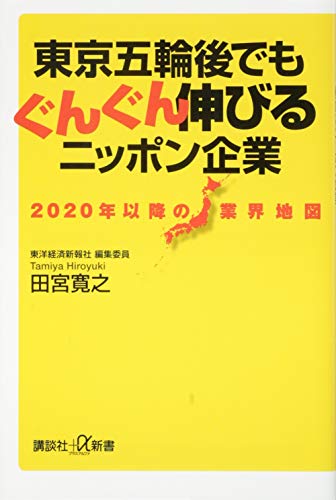2020年以降の業界地図 東京五輪後でもぐんぐん伸びるニッポン企業 (講談社 2020年以降の業界地図 東京五輪後でもぐんぐん伸びるニッポン企業 (講談社
