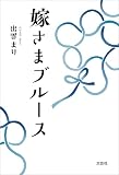 嫁さまブルース