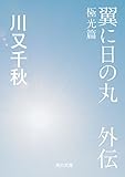 翼に日の丸　外伝　極光篇 (角川文庫)