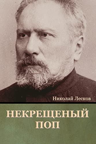 Некрещеный поп (Russian Edition)