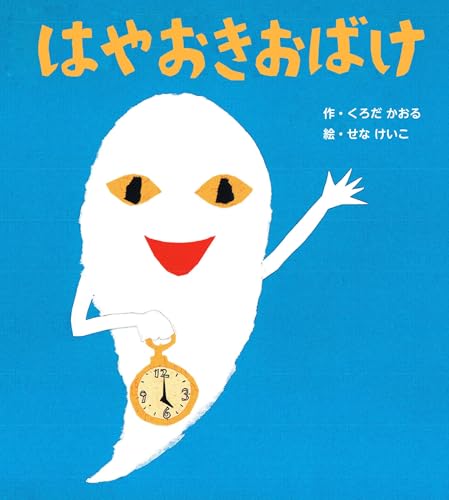 新装版　はやおきおばけ (せなけいこのえほん)
