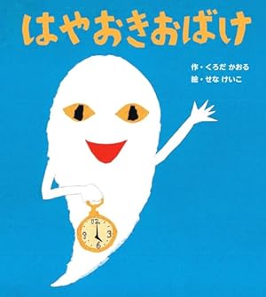 Amazon.co.jp: おばけなんてないさ (せなけいこのえ・ほ・ん 5) : せな