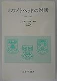 ホワイトヘッドの対話―1934-1947 (1980年)