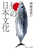 「旬」の日本文化 (角川ソフィア文庫)