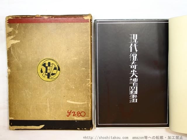 Amazon.co.jp: 現代猟奇尖端図鑑/佐藤義亮 編 佐野繁次郎装