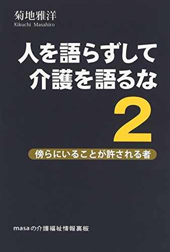 人を語らずして介護を語るな〈2〉傍らにいることが許される者