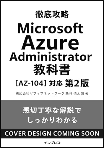 徹底攻略 Microsoft Azure Administrator教科書［AZ-104］対応 第2版