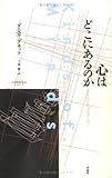 心はどこにあるのか (サイエンス・マスターズ 7)