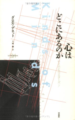 無料電子書籍 おすすめ 心はどこにあるのか (サイエンス・マスターズ) バイ