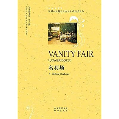 名利场（Vanity Fair）