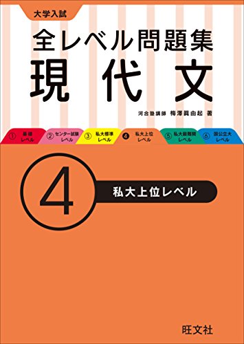 大学入試 全レベル問題集 現代文 4私大上位レベル (大学入試全レベ) 大学入試 全レベル問題集 現代文 4私大上位レベル (大学入試全レベ)