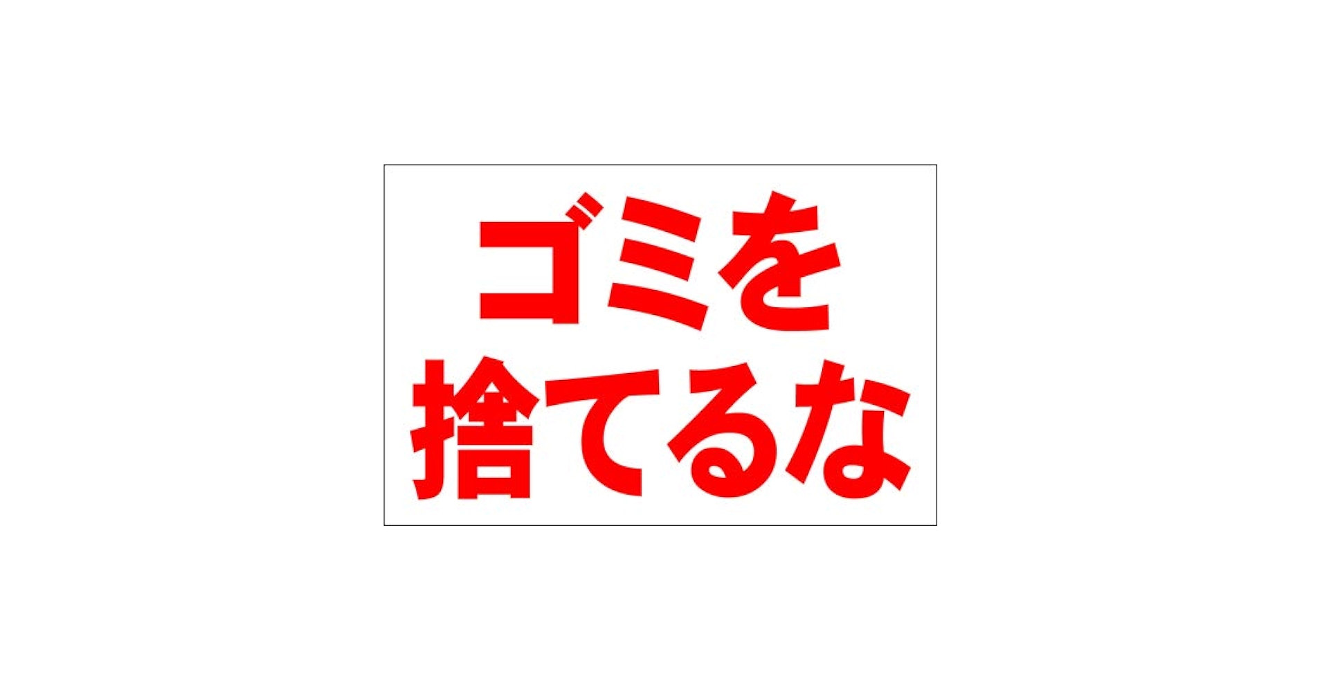 シンプルＡ型看板「ごみは捨てるな（青）」【その他】全長１ｍ シンプルA型看板「ごみは捨てるな（青）」【その他】全長1m