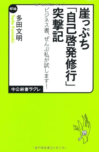 崖っぷち「自己啓発修行」突撃記 - ビジネス書、ぜんぶ私が試します! (中公新書ラクレ) 崖っぷち「自己啓発修行」突撃記 - ビジネス書、ぜんぶ私が試します! (中公新書ラクレ)