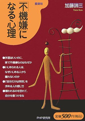 不機嫌 になる心理 加藤 諦三 本 通販 Amazon