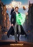 Око Государево (Russian Edition)