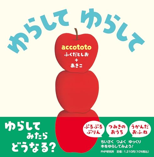 ゆらして　ゆらして【2歳 3歳からの絵本】 (PHPなないろえほん)