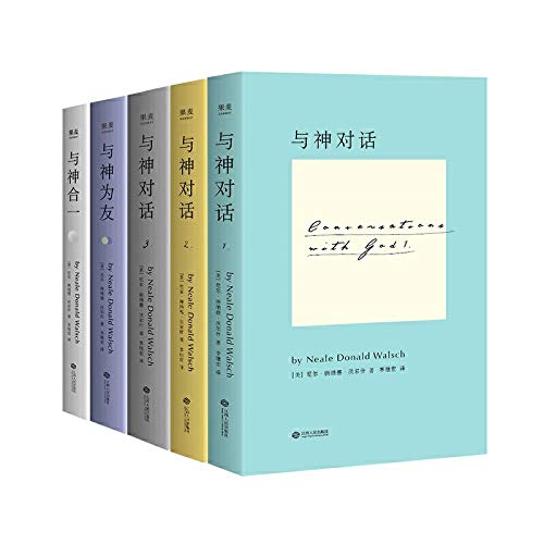 与神对话（全五卷，一部不可撼动的殿堂级经典著作，值得一生等待的灵魂圣经。带你回归原初，活出真正的自己。全球销量超1500万册）