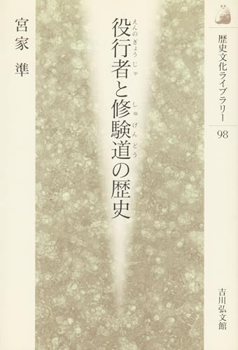 役行者と修験道の歴史 (歴史文化ライブラリー 98)