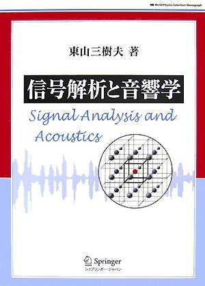 信号解析と音響学 (World Physics Selection:Monograph)