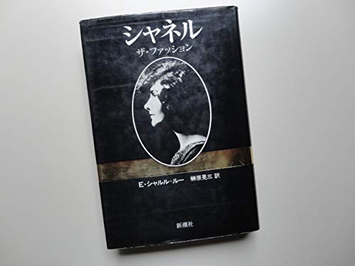 シャネル―ザ・ファッション | エドモンド・シャルル・ルー, 榊原晃三