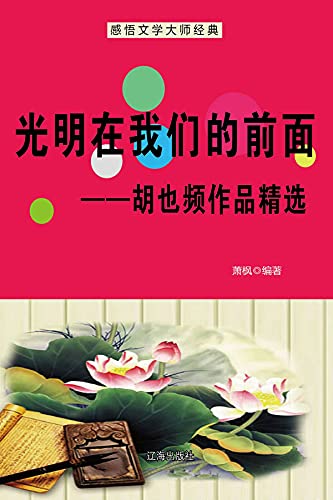 光明在我们的前面(节选)——胡也频作品精选 (Chinese Edition) - 萧,枫编著
