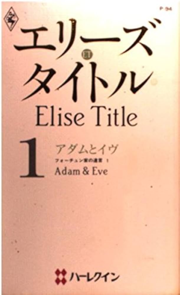 【中古】 アダムとイヴ フォーチュン家の遺言１/ハーパーコリンズ・ジャパン/エリーズ・タイトル 中古】 アダムとイヴ フォーチュン家の遺言 1 （ハーレクイン