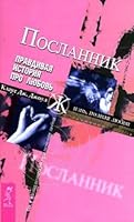 Poslannik. Pravdivaya istoriya pro lyubov 5957312266 Book Cover