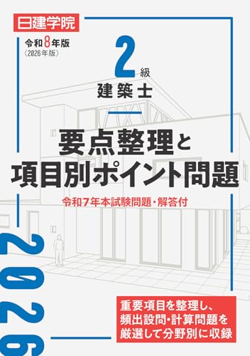 ２級建築士要点整理と項目別ポイント問題　令和８年版 - 詳細レビューへ