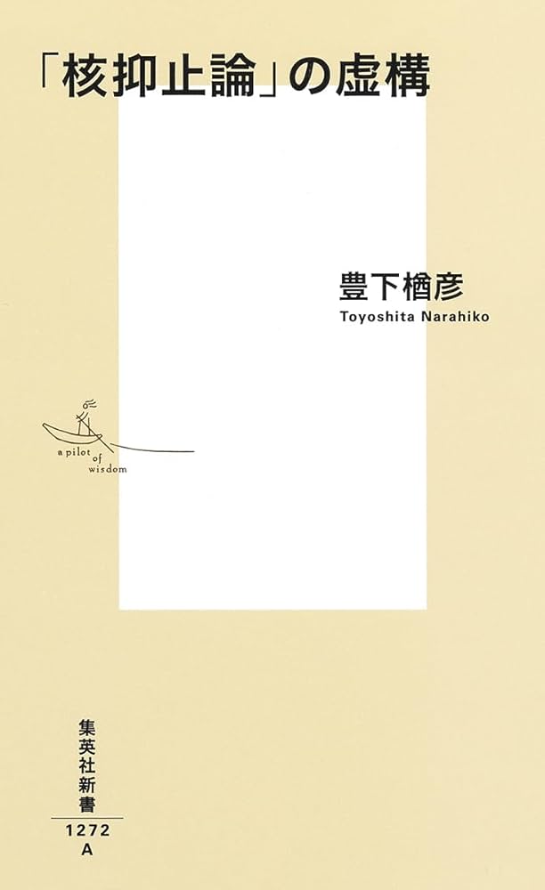 核抑止の理論と歴史 = Theory and History of Nucle… Amazon.co.jp: 核抑止の理論と歴史: 核の傘の信頼性を焦点に