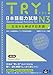 ［音声DL版］TRY! 日本語能力試験 N3 改訂版