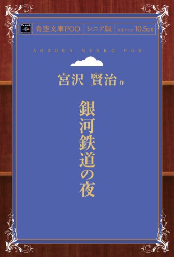 銀河鉄道の夜