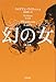 幻の女〔新訳版〕 (ハヤカワ・ミステリ文庫)