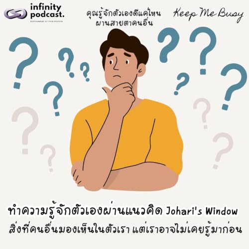 ทำความรู้จักตัวเองผ่านแนวคิด Johari&rsquo;s Window | Keep Me Busy EP.289