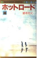 ホットロード (4) 4088493044 Book Cover