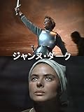 ジャンヌ・ダーク(字幕版)