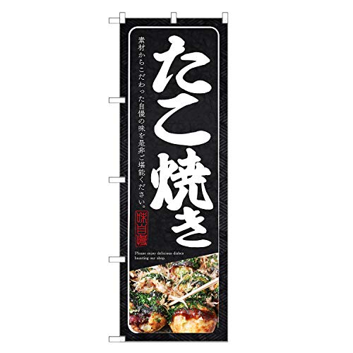 アッパレ!! のぼり旗 たこ焼き (レギュラー,左チチ) 四方三巻縫製 F09-0096C-R
