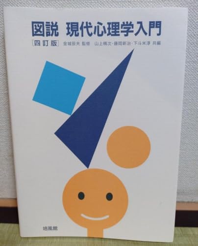 図説現代心理学入門 (4訂版) 金城辰夫/監修 山上精次/共編 藤岡新治/共編 下斗米淳/共編 図説現代心理学入門 (4訂版) 金城辰夫/監修 山上精次/共編 藤岡新治/共編 下斗米淳/共編