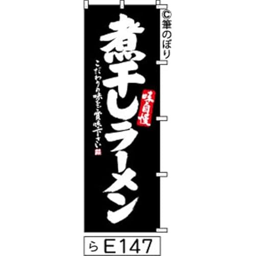 のぼり 旗 煮干しラーメン 黒の白抜き手書き筆書体 e147 オリジナル手書き筆文字 ポンジ 600×1800ミリ 商標登録番号6807113
