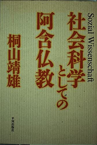 社会科学としての阿含仏教