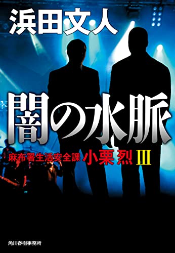 闇の水脈 麻布署生活安全課 小栗烈Ⅲ (ハルキ文庫)