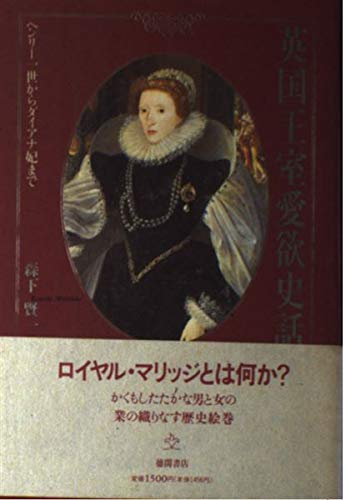 英国王室愛欲史話 ヘンリー一世からダイアナ妃までの詳細を見る