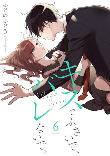 『キスでふさいで、バレないで。』