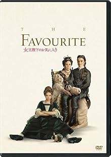 女王陛下のお気に入り [AmazonDVDコレクション]