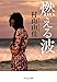 燃える波 (中公文庫 む 31-1)