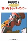 言わなきゃいいのに…… (文春文庫)