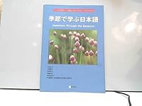 季節で学ぶ日本語 4757403917 Book Cover