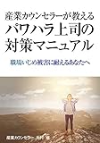 産業カウンセラーが教えるパワハラ上司の対策マニュアル: 職場いじめ被害に耐えるあなたへ