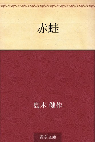 無料電子書籍 pdf 赤蛙 バイ